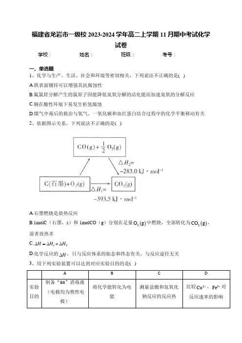 福建省龙岩市一级校2023-2024学年高二上学期11月期中考试化学试卷(含答案)