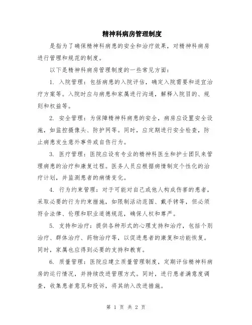 精神科病房管理制度