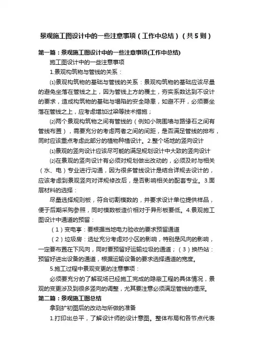 景观施工图设计中的一些注意事项（工作中总结）（共5则）