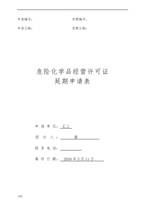 危险化学品经营许可证延期申请表样本