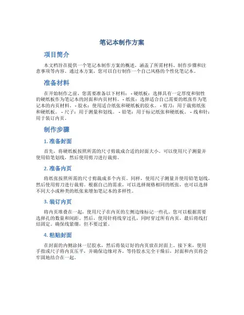 笔记本制作方案