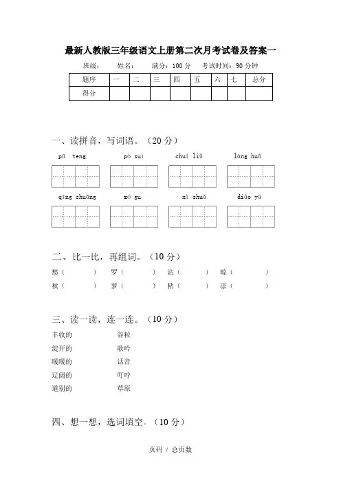 最新人教版三年级语文上册第二次月考试卷及答案一