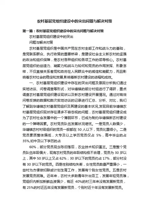 农村基层党组织建设中的突出问题与解决对策