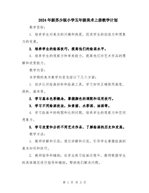 2024年新苏少版小学五年级美术上册教学计划
