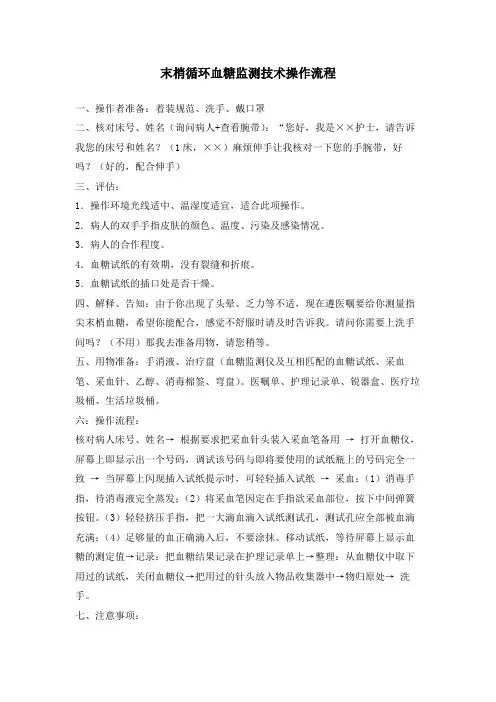 指尖末梢血糖监测操作流程