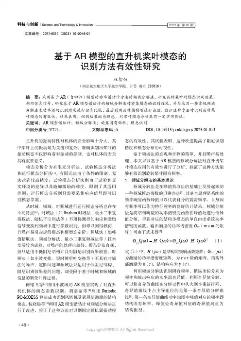 基于AR模型的直升机桨叶模态的识别方