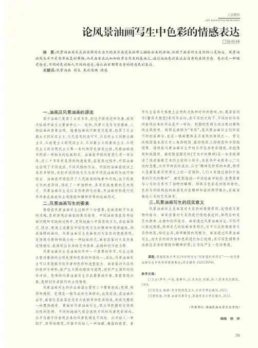 论风景油画写生中色彩的情感表达
