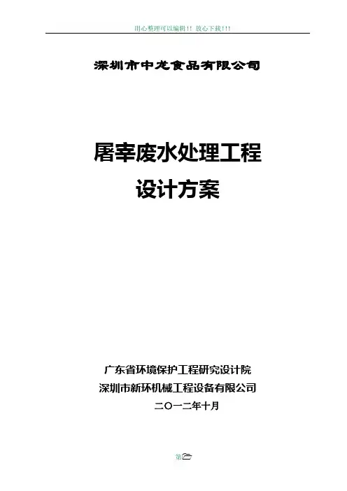 屠宰场废水处理工程设计方案