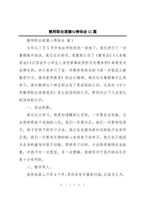 教师职业道德心得体会11篇