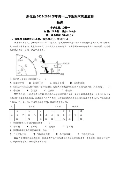 湖南省娄底市新化县2023-2024学年高一上学期期末质量监测地理试题(含解析)
