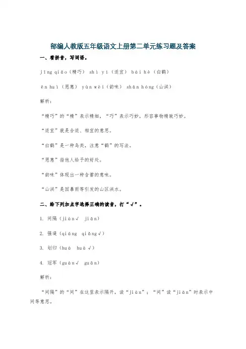部编人教版五年级语文上册第二单元练习题及答案