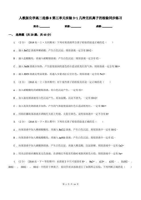 人教版化学高二选修6第三单元实验3-1几种无机离子的检验同步练习