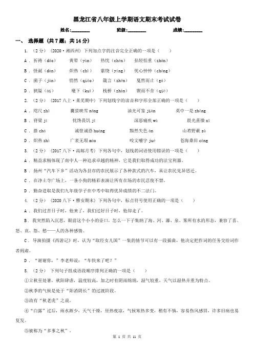 黑龙江省八年级上学期语文期末考试试卷