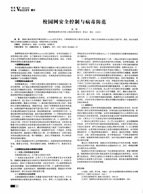 校园网安全控制与病毒防范