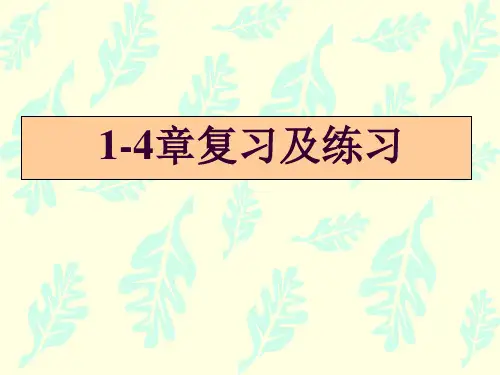 计量经济学1-4复习及练习