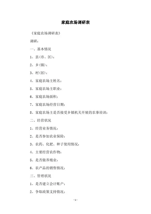 家庭农场调研表