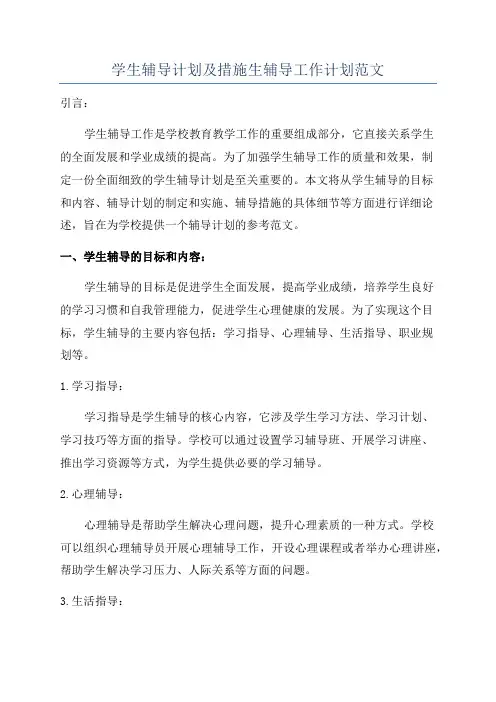 学生辅导计划及措施生辅导工作计划范文