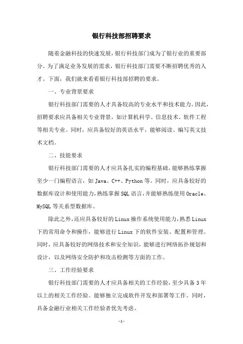 银行科技部招聘要求