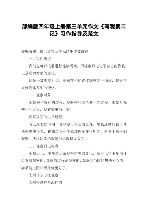 部编版四年级上册第三单元作文《写观察日记》习作指导及范文