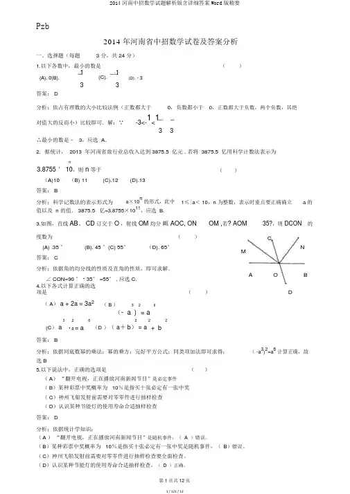 2014河南中招数学试题解析版含详细答案Word版精要