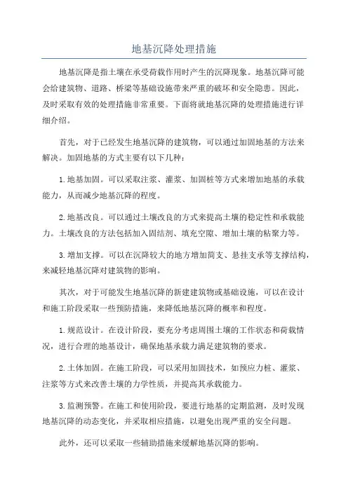 地基沉降处理措施