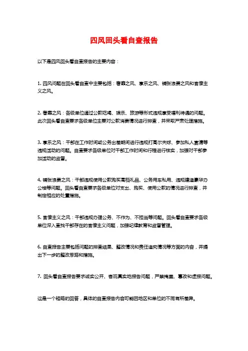 四风回头看自查报告