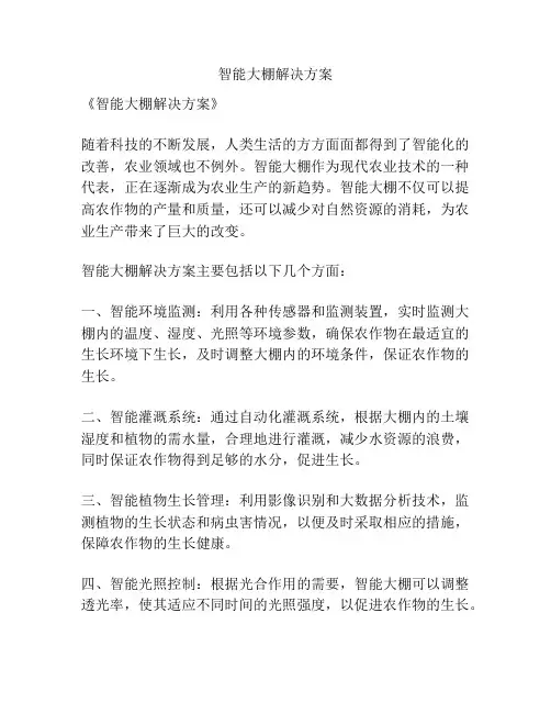 智能大棚解决方案