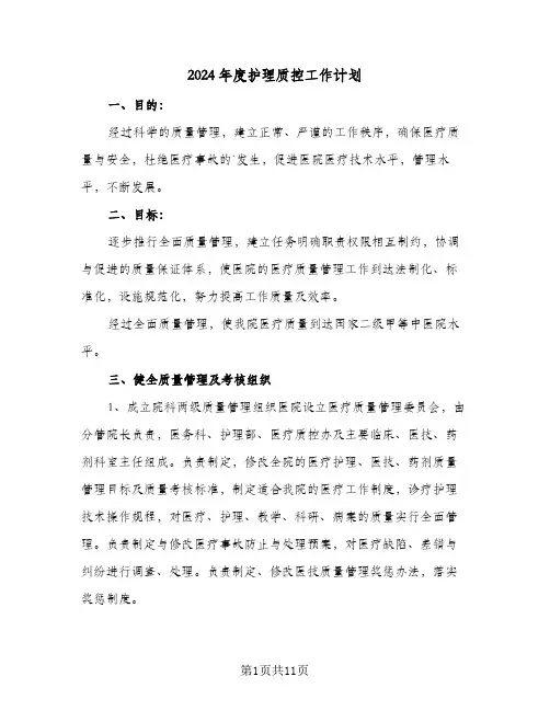 2024年度护理质控工作计划（4篇）