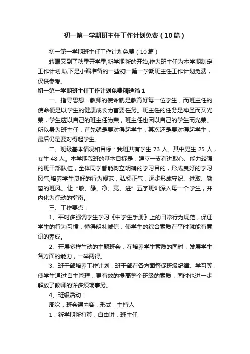 初一第一学期班主任工作计划免费（10篇）