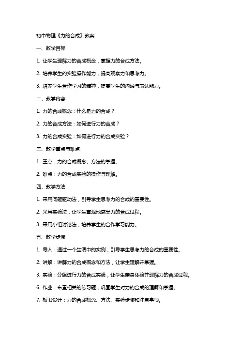 初中物理《力的合成》教案