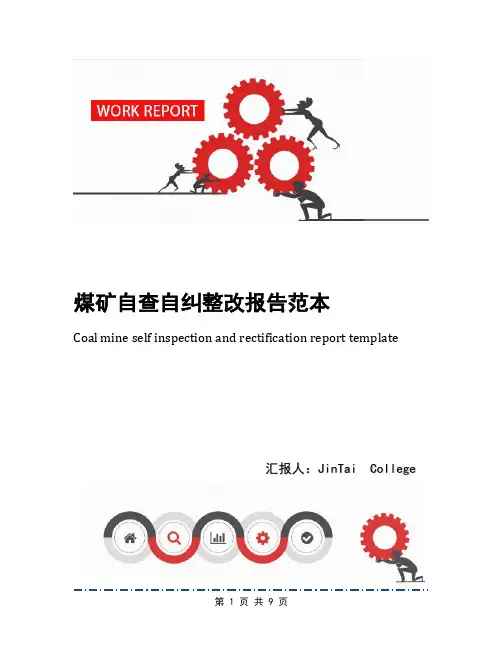 煤矿自查自纠整改报告范本