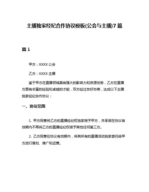 主播独家经纪合作协议模板(公会与主播)7篇