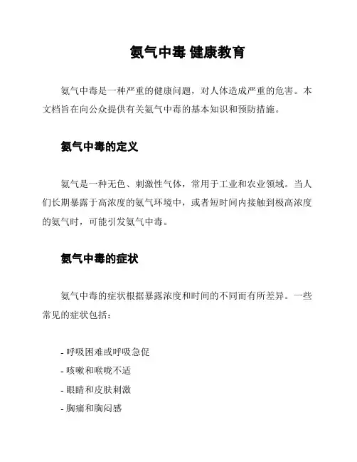 氨气中毒 健康教育
