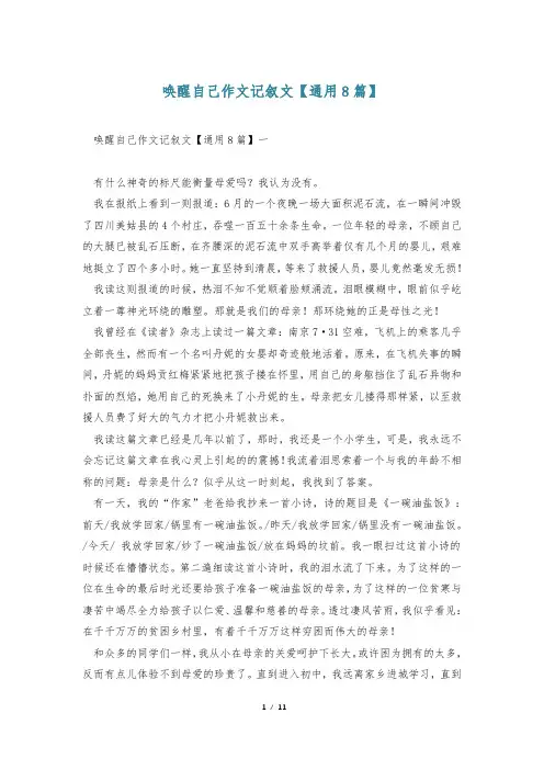 唤醒自己作文记叙文【通用8篇】