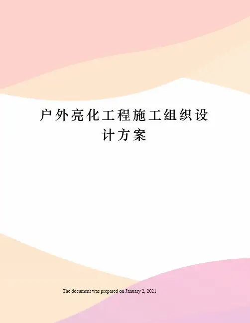 户外亮化工程施工组织设计方案