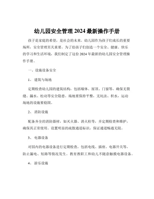 幼儿园安全管理2024最新操作手册