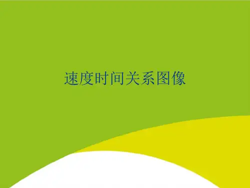 速度时间关系图像PPT(完整版)