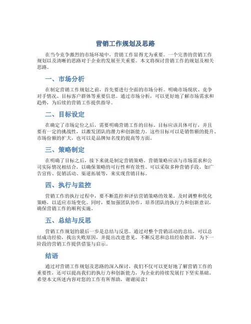 营销工作规划及思路