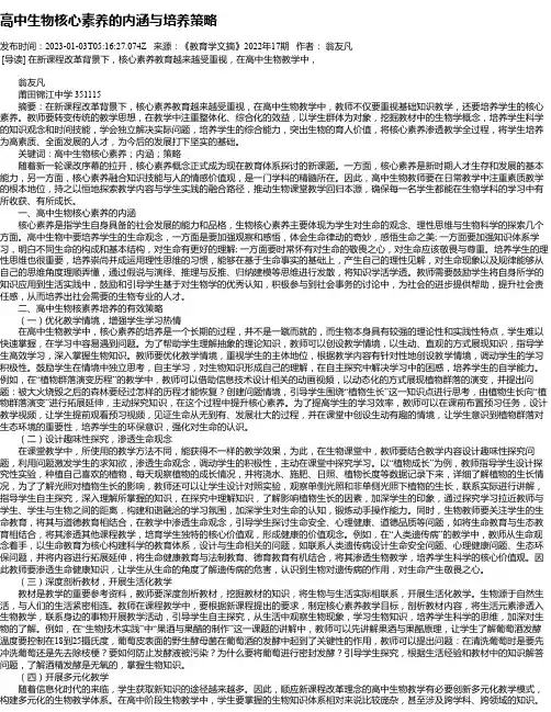 高中生物核心素养的内涵与培养策略_2