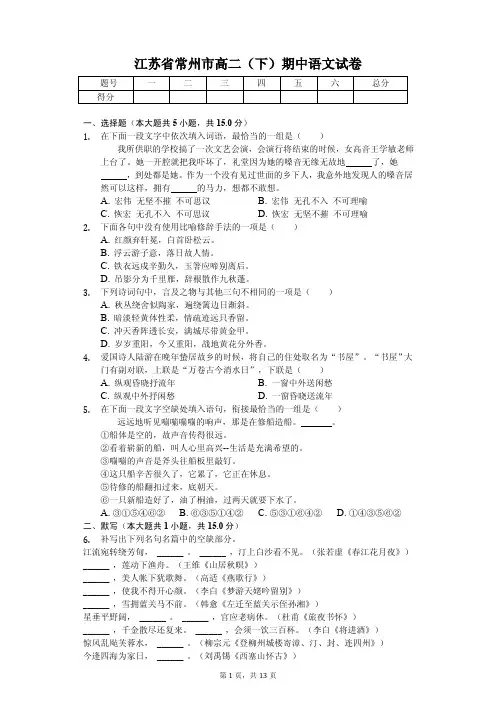 2020年江苏省常州市高二(下)期中语文试卷答案解析版
