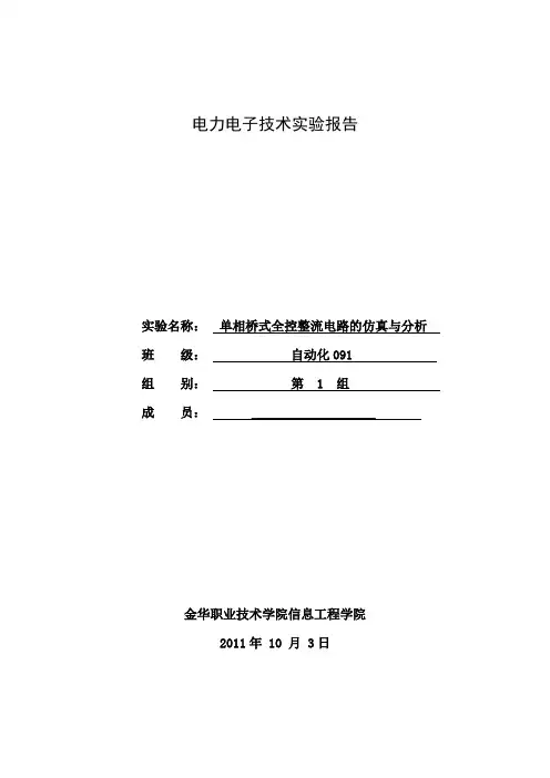 报告——单相桥式全控整流电路的仿真、建模与分析