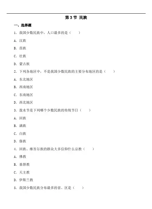 人教版地理八年级上册第1章第3节民族练习题(含答案)
