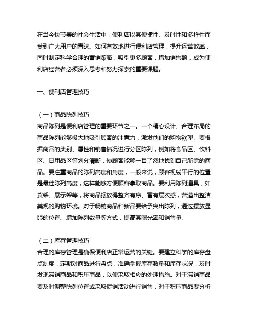 便利店管理技巧和营销