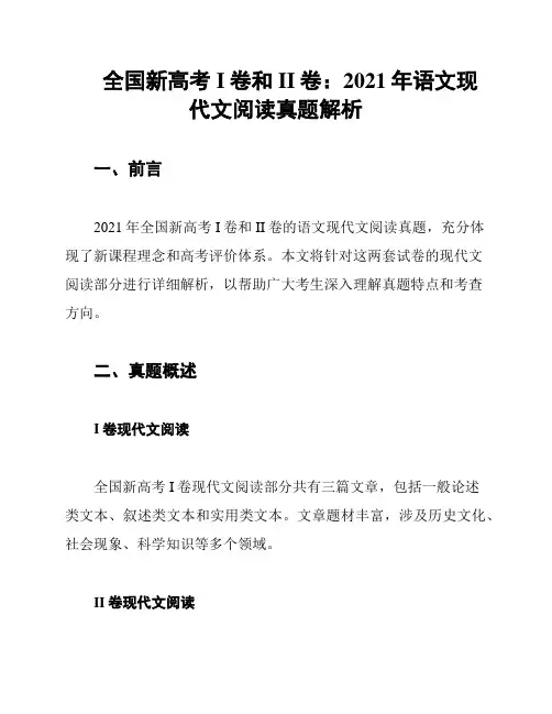 全国新高考I卷和II卷：2021年语文现代文阅读真题解析