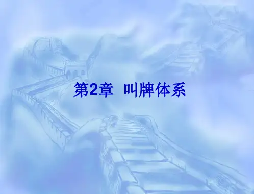 桥牌易学入门教程(叫牌体系)