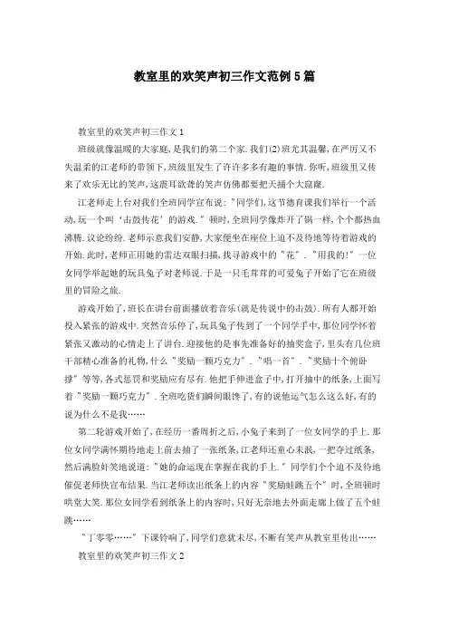 教室里的欢笑声初三作文范例5篇