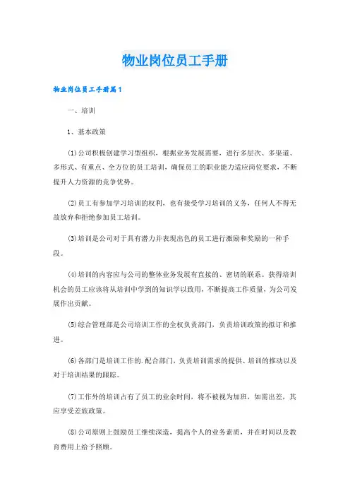 物业岗位员工手册