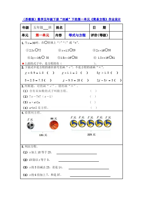 (苏教版)数学五年级下册“双减”下的第一单元《简易方程》作业设计,随堂习题卡