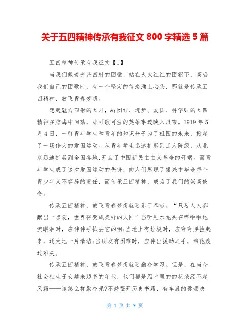 关于五四精神传承有我征文800字精选5篇