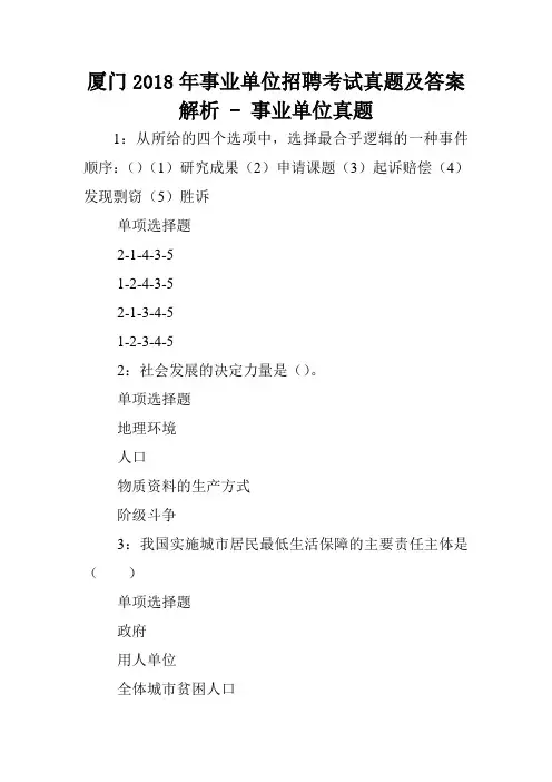 厦门2018年事业单位招聘考试真题及答案解析 - 事业单位真题.doc